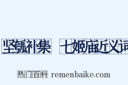 坚瓠补集·七姬庙近义词是什么意思的图片